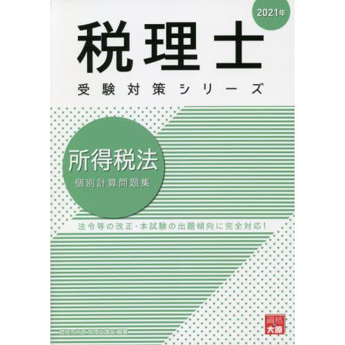 [本 雑誌] 所得税法個別計算問題集 2021年 (税理士受験対策シリーズ) 資格の大原税理士講座 著