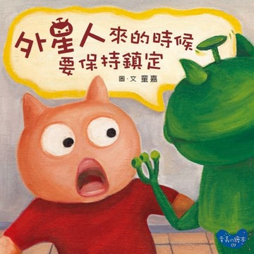 【電子書】外星人來的時候要保持鎮定