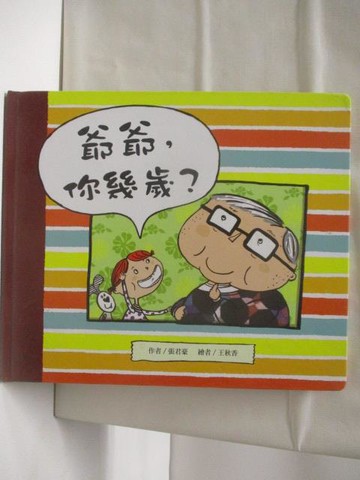 【書寶二手書T2／少年童書_A9U】爺爺，你幾歲?