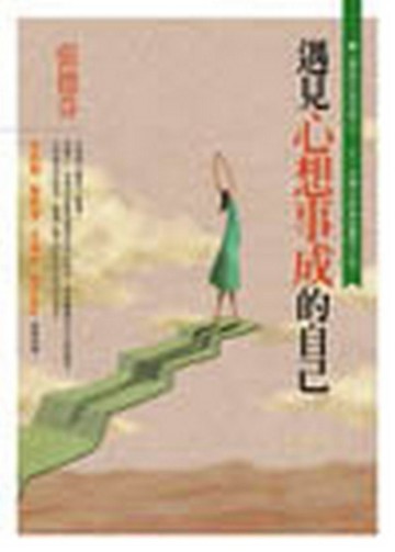 遇見心想事成的自己[二手書_良好]