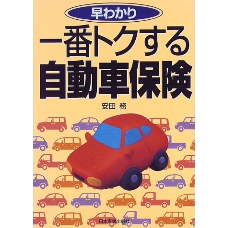 早わかり 一番トクする自動車保険