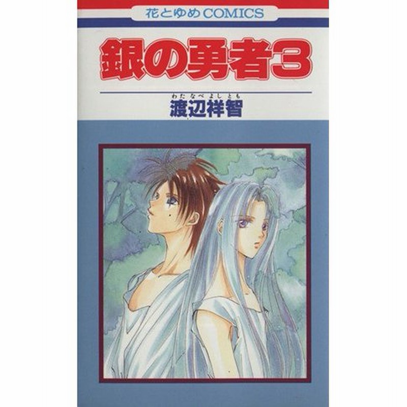 銀の勇者 ３ 花とゆめｃ 渡辺祥智 著者 通販 Lineポイント最大0 5 Get Lineショッピング