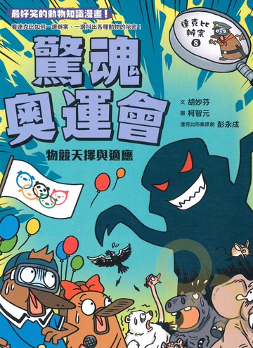 (8)達克比辦案8：驚魂奧運會(親子天下)