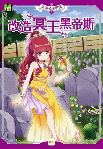 天神公主學園2-改造冥王黑帝斯[二手書_全新]