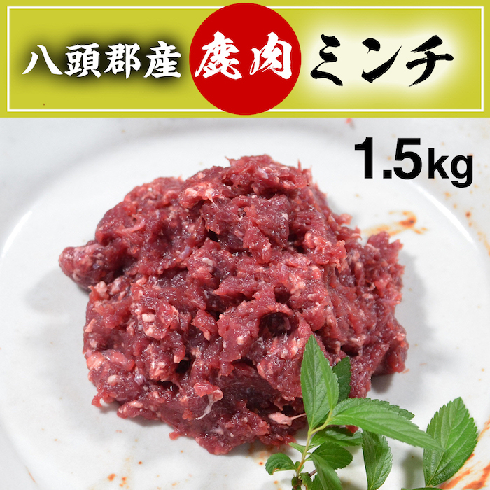 八頭郡産鹿肉 ミンチ1.5kg