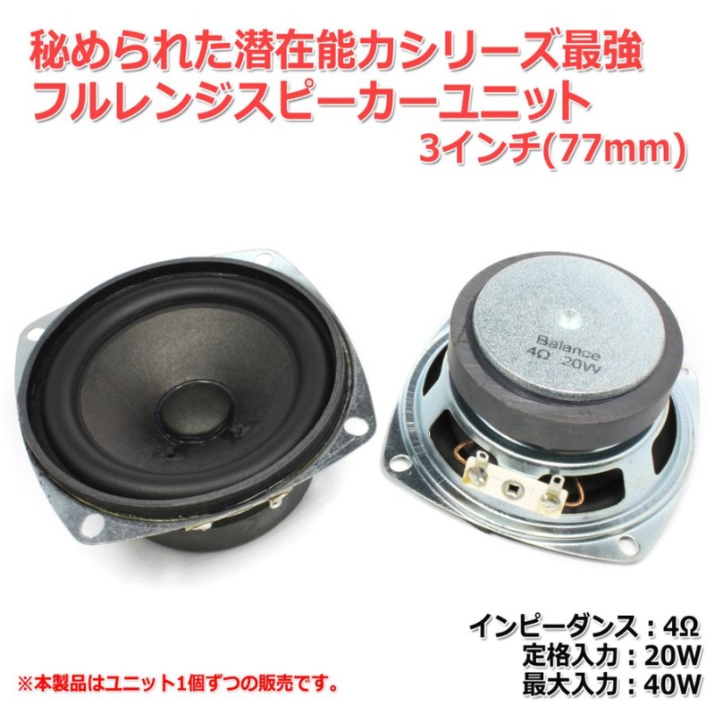 秘められたシリーズ最強 フルレンジスピーカーユニット3インチ(77mm) 4Ω/MAX40W[スピーカー自作/DIYオーディオ]在庫極少 通販  LINEポイント最大0.5%GET | LINEショッピング