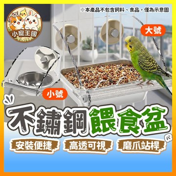 【小寵王國】不鏽鋼餵食盆 鸚鵡飼料盒 防濺防潑灑食杯 不鏽鋼食碗 水杯 飼料餵食盆 水碗 防濺食盒 掛籠餵食器 寵物用品