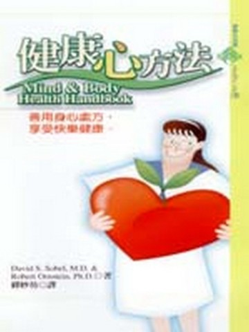 健康心方法[二手書_普通]