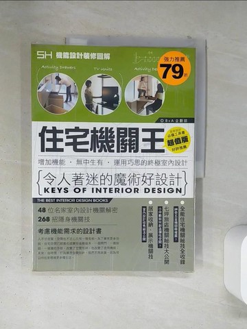 【書寶二手書T6／設計_T4X】住宅機關王：增加機能‧無中生有‧運用巧思的終極室內設計_SH美化家庭雜誌B+A企畫部