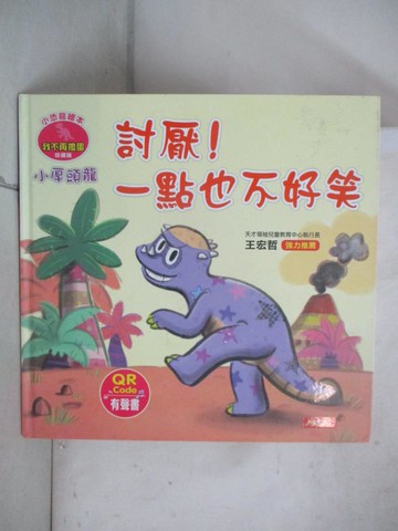 【書寶二手書T8／少年童書_KO1】小恐龍繪本：小厚頭龍 討厭！一點也不好笑(QR Code有聲書)_瑪妮莎