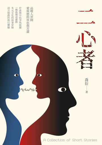 【電子書】二心者