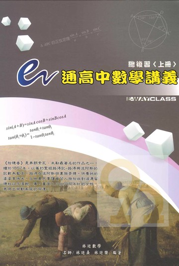 三民高中林廷數學e通數學講義總複習上冊
