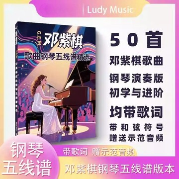 GEM歌曲GLORIA鄧紫棋流行曲鋼琴譜50首演奏版五線譜帶歌詞贈送示範音頻帶歌詞示範音頻/happy