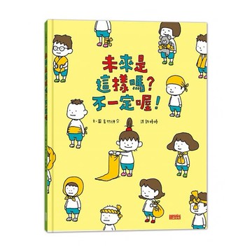 三采_未來是這樣嗎？不一定喔！