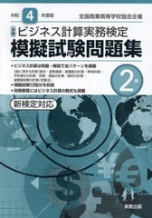 [書籍とのメール便同梱不可] [書籍] 全商ビジネス計算実務検定模擬試験問題集2級 全国商業高等学校協会主催 令和4年度版 実教出版 NEOBK-