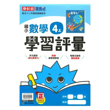 康軒國小學習評量數學4上