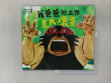 【書寶二手書T1／兒童文學_YZG】我爸爸的工作是大壞蛋_板橋雅弘,  林宜柔