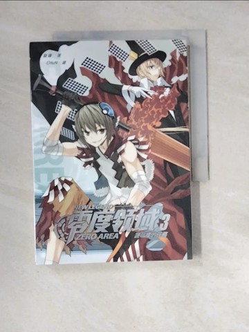 【書寶二手書T5／一般小說_XII】零度領域新裝版(3)_貓邏