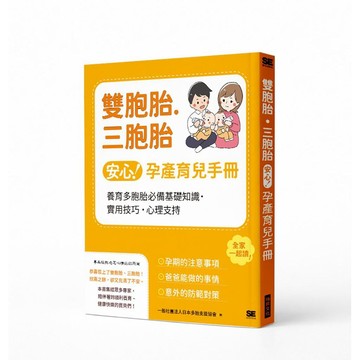 雙胞胎.三胞胎安心孕產育兒手冊【ttbooks】