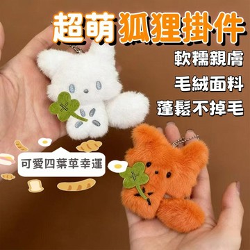 【新品熱賣】可愛小狐狸掛件 毛絨掛件 鑰匙扣 小狐狸毛絨掛件 白狐毛絨掛件 超萌小鼻噶 背包掛飾 治癒可愛 小狐狸