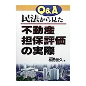 Ｑ＆Ａ民法から見た不動産担保評価の実際／松田佳久