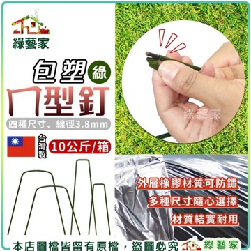 【綠藝家】包塑ㄇ型釘-10公斤/箱 四種尺寸 外層橡膠材質防鏽耐用 ㄇ型固定釘(線徑3.8mm.ㄇ型釘.鐵