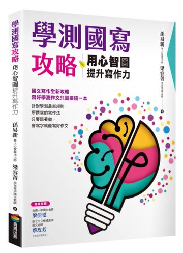 學測國寫攻略：用心智圖提升寫作力【城邦讀書花園】