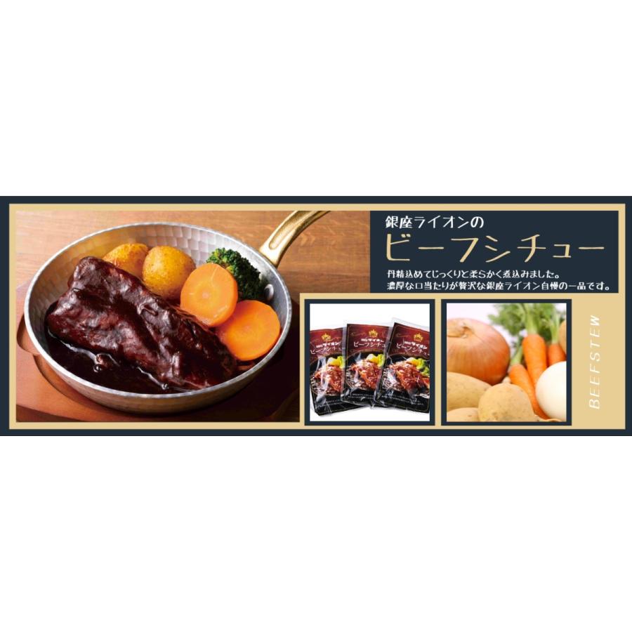 銀座ライオン　冷凍ビーフシチューセット　大きな塊肉が特徴！柔らかく煮込みました。（ビーフシチュー270g×冷凍3パック）