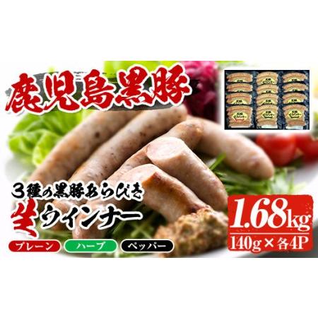 ふるさと納税 鹿児島黒豚生ウインナー3種セット 鹿児島産黒豚を使用したウインナー！生ウインナー(プレーン)  生ウインナー(ハーブ) .. 鹿児島県いちき串木野市