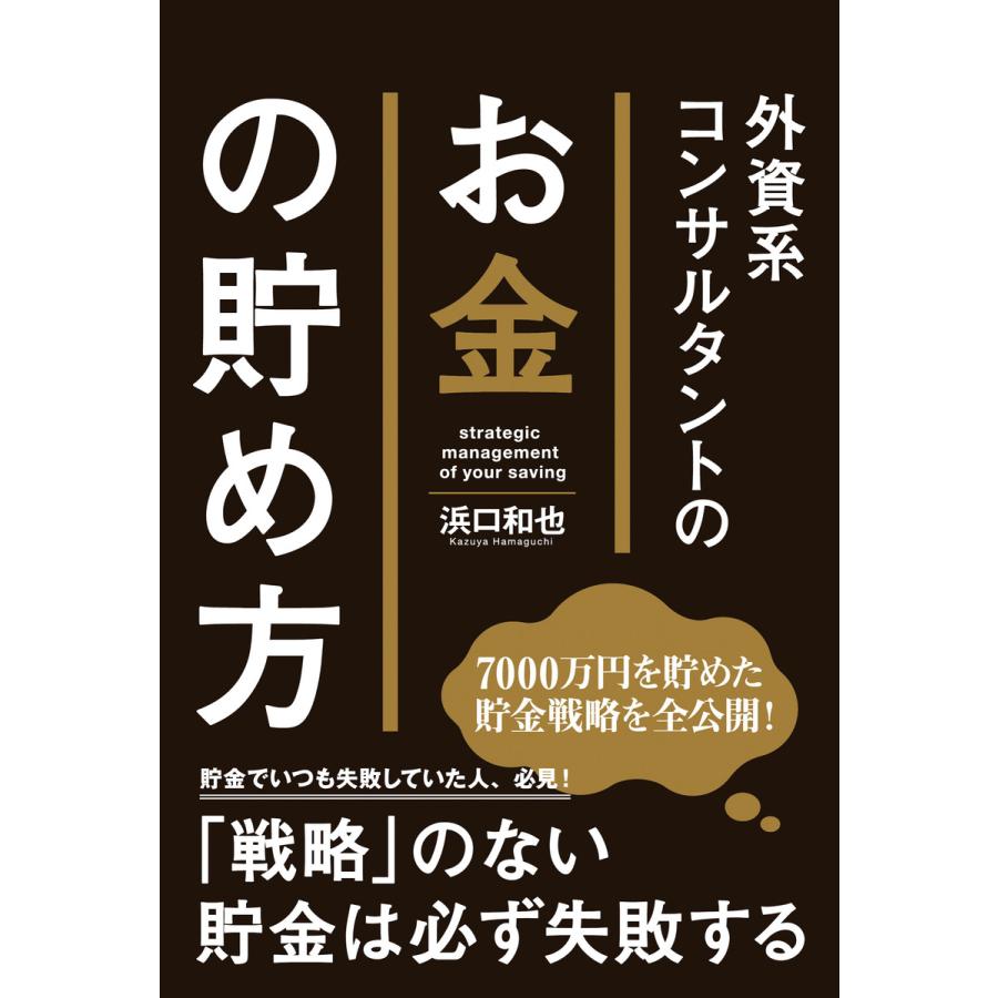 外資系コンサルタントのお金の貯め方