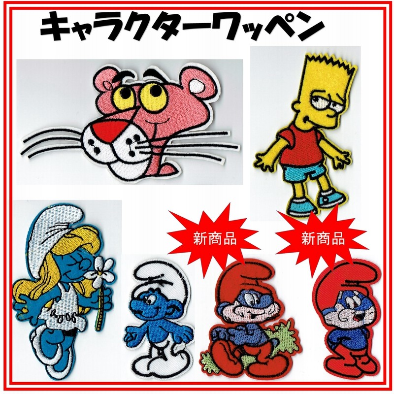 ピンクパンサー スマーフ シンプソンズ ワッペン Wappen キャラクター直輸入ワッペン 激レア アップリケ 手芸 手作り 入園準備 オリジナル製作 通販 Lineポイント最大1 0 Get Lineショッピング