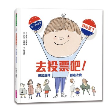 去投票吧(做出選擇.創造改變)