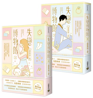 失戀博物館【上下套書】【城邦讀書花園】