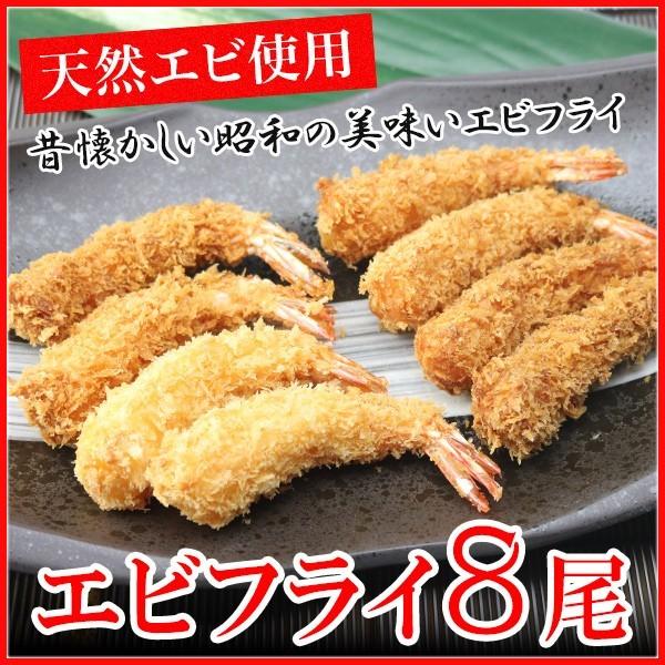 えび エビ（天然エビ使用） 昭和の海老フライ 8尾入り （冷凍便） 惣菜 弁当