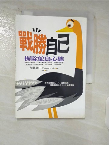 【書寶二手書T8／勵志_XL7】戰勝自己：摒除鴕鳥心態_加藤諦三