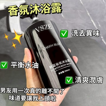 現貨 隔日配 VSZE 魅藍香氛沐浴露 沐浴乳 滋潤保濕 清爽補水 身體護膚清潔 香水沐浴露 香氛沐浴乳 庫柏醬萌選