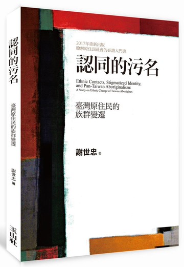 認同的污名：臺灣原住民的族群變遷