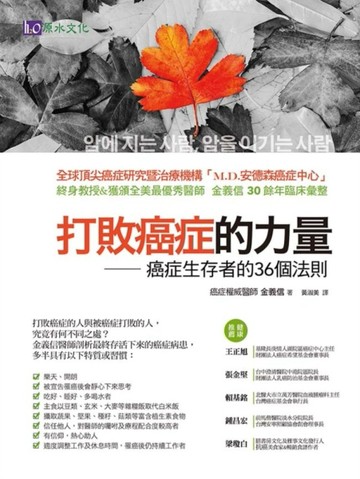 打敗癌症的力量[二手書_良好]