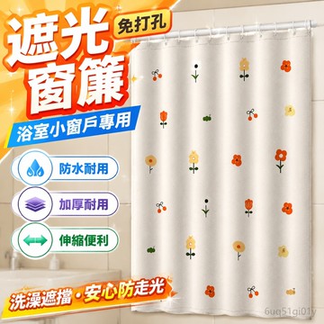 遮光窗簾免打孔 浴室小窗戶衛生間防走光窗戶掛簾免打孔防水窗簾洗澡遮擋簾伸縮桿 浴簾加厚