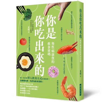 你是你吃出來的 慢性病康復的飲食密碼：生病不慌張，先檢視自己怎麼吃？ 病是你吃出來的，也