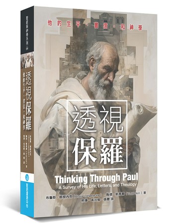 透視保羅：他的生平、書信，和神學