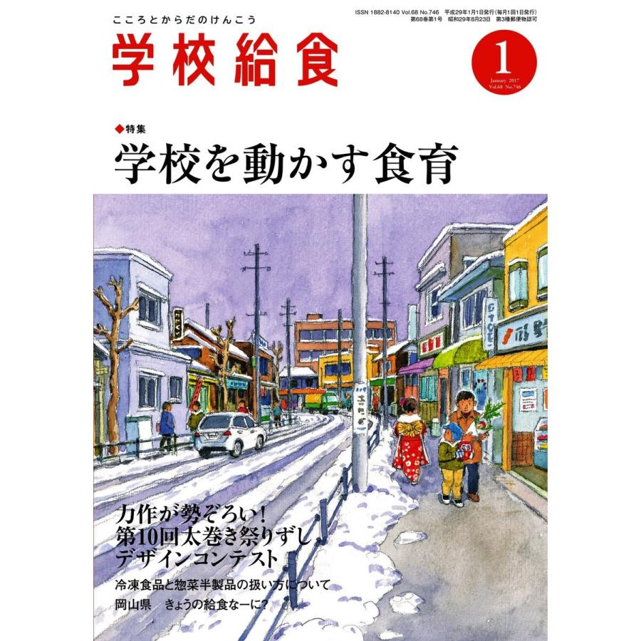 学校給食 2017年1月号 電子書籍版   学校給食編集部