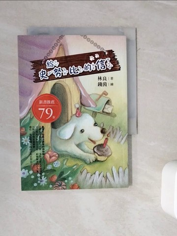 【書寶二手書T2／兒童文學_WOV】給史努比的信_林良