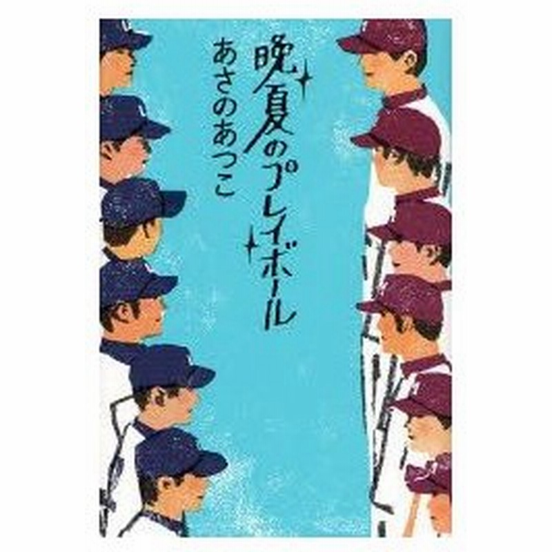 新品本 晩夏のプレイボール あさのあつこ 著 通販 Lineポイント最大0 5 Get Lineショッピング