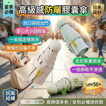 膠囊傘 迷你便攜口袋傘 遮陽傘 防曬防紫外線 晴雨傘 太陽傘 女高級感
