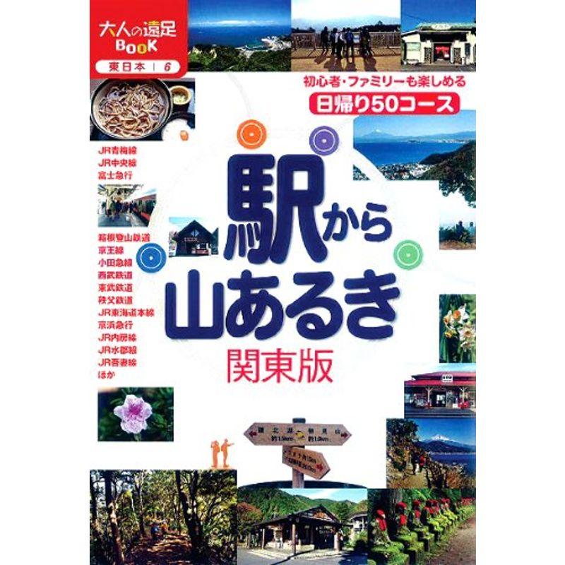 駅から山あるき 関東版 (大人の遠足ＢＯＯＫ)