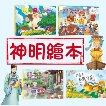 [說書客]神明繪本系列：拜文昌/跟著媽祖走/田頭田尾土地公/再見虎爺將軍 【小文房】鄉土 教育 節慶 傳說 民俗 節日 歷史 地理 文化 知識繪本 童書 圖畫書