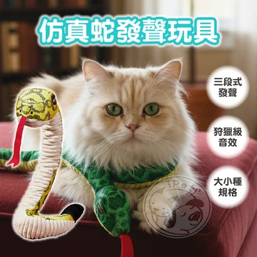 【小狐狸寵物】仿真蛇發聲玩具 狗玩具 貓玩具 發聲玩具 仿真玩具 響紙玩具 寵物玩具 舒壓玩具 解悶玩具 毛絨玩具