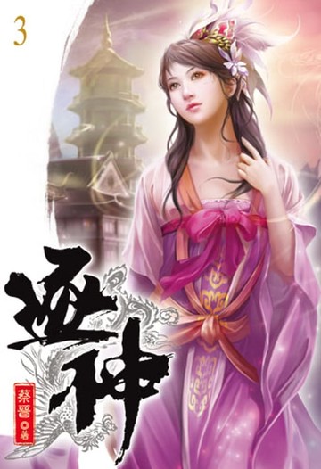 【電子書】逐神3