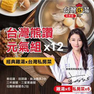 【台灣G湯】台灣熊讚元氣組12入組